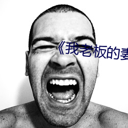 《我老板的妻子2》