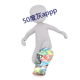 50度灰appp