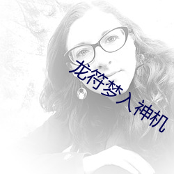 龙符梦入神机