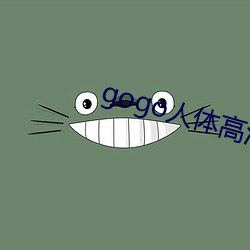 gogo人(人)体高清(清)大(大)胆