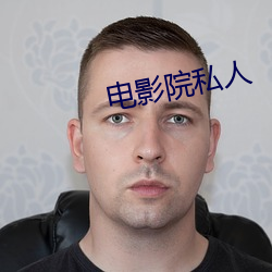 电影院私(私)人