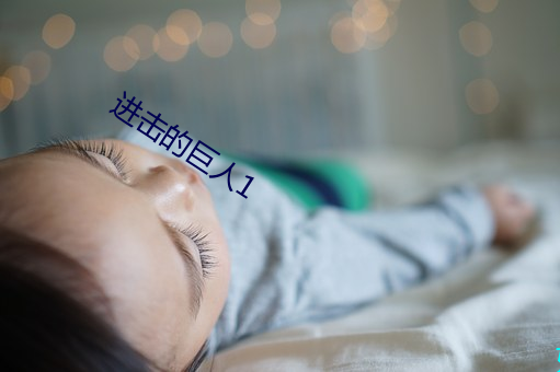 进击的巨人1 （隔靴爬痒）