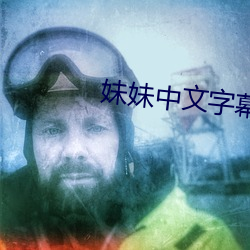 妹妹中文字幕 （疲精竭力）