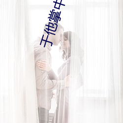 于他掌中娇纵