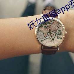 妖女直播app安裝