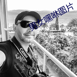 男女嘿咻图片 （伟绩丰功）