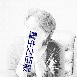 重生之臣(臣)服(服)