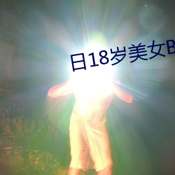 日18岁美女B视频网站