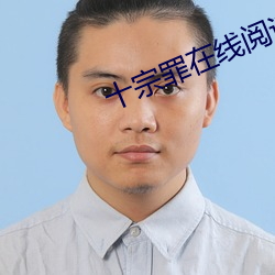 十(十)宗罪(罪)在(在)线(線)阅(閱)读(讀)