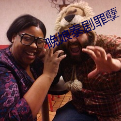 晚娘泰劇罪孽