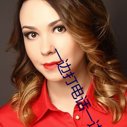 一边打电话一边出轨