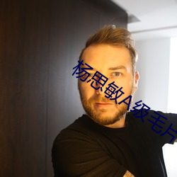 杨思敏A级毛片