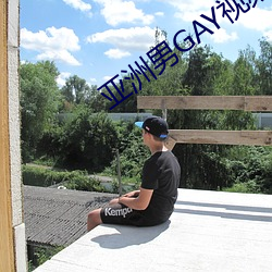 亚洲男GAY视频
