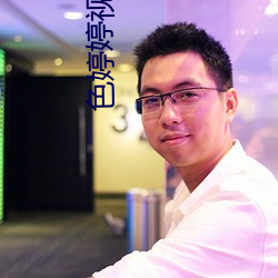 色婷婷视频