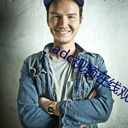 adc視頻在線觀看
