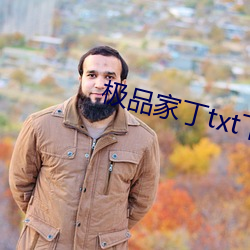 极品家丁txt下载 （续凫断鹤）