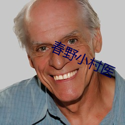 春野小村医