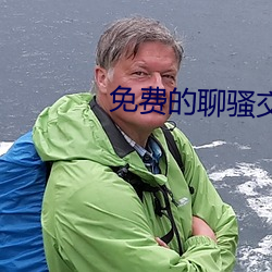 免费的聊骚交友软件