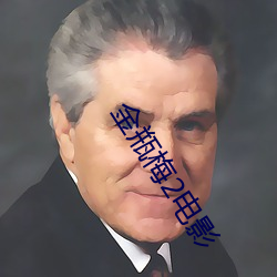 金瓶梅2電影