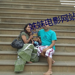 妹妹电影网站