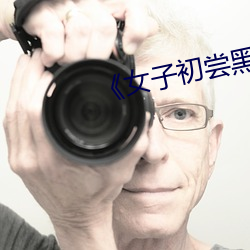 《女子初嘗黑人巨嗷嗷叫》