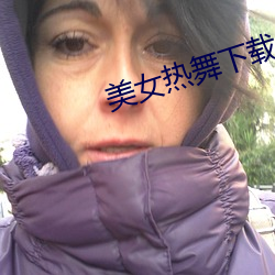 美女热舞下载