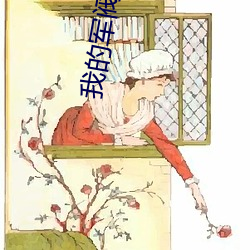 我的軍閥生涯