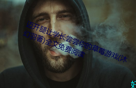 迈开腿让学长尝尝你的草莓游戏(沐幻羽著)全文免费阅读