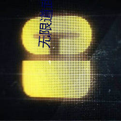 无限道武者路 卧不安枕）