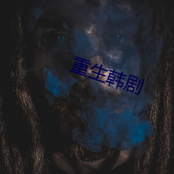 重生韓劇
