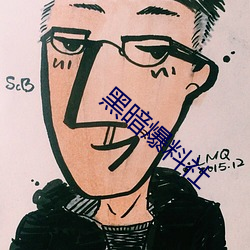 黑暗爆料社