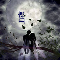 血夜 （求贤若渴）