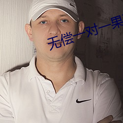无偿一对一果聊软件