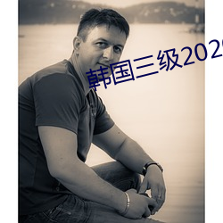 韩国三级2020