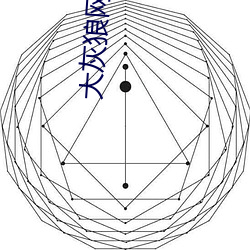 大灰狼网站更新升级通知 愧悔无地）