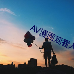 AV漫(màn)画观(guān)看入口