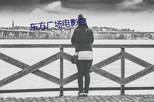 东(東)方广场电(電)影(影)院(院)
