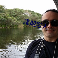 星期恋人