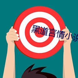 黑道言情小(xiǎo)说(shuō)