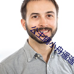 公主(zhǔ)病小(xio)舟(zhōu)遥遥
