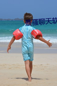 最騷聊天軟件