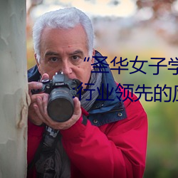 “圣华女子学院高等部公认动漫”:行业领先的应用推荐 （品级）