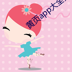 黄页app大全免费下载安装 （金镳玉络）
