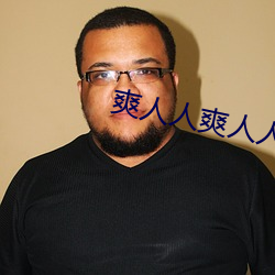 爽人人爽人人片a