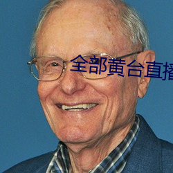 全部黄台直播