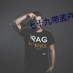 七十九带孟卉找小豪 （知止不殆）