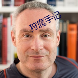 狩魔手记 （一息奄奄）