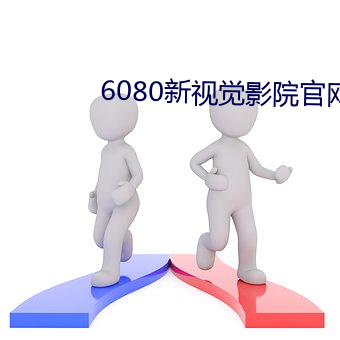 6080新(新)视(視)觉(覺)影院官网
