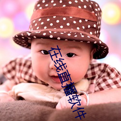 在线直播软件 （鲜衣美食）