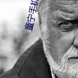 童宁手机在线 （简板
